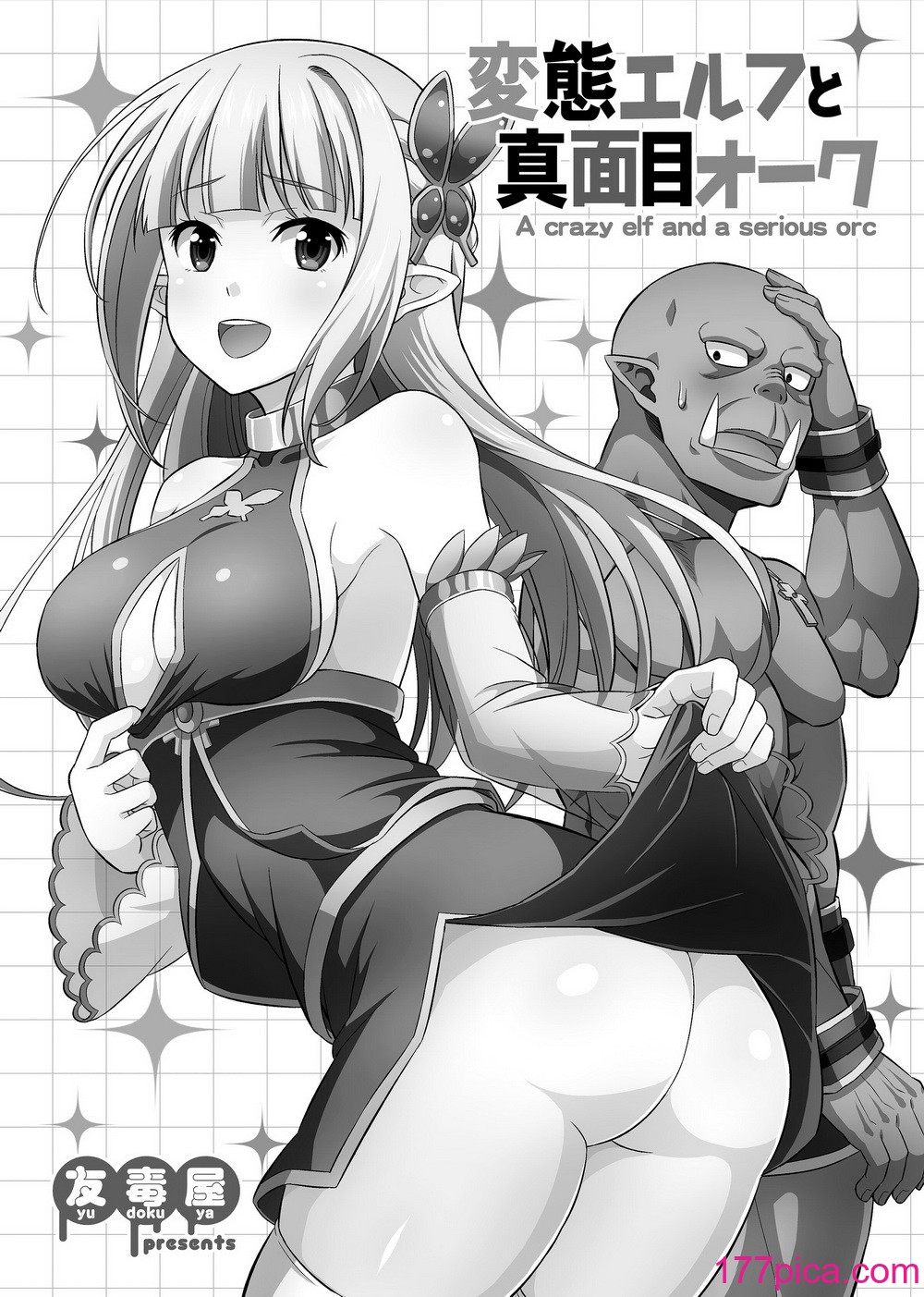 [友毒屋 (友吉)] 変態エルフと真面目オーク 同人版総集編 [DL版][182P]-第1章-图片4