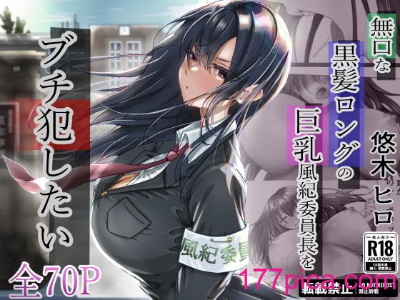 [悠木ヒロ] 無口な黒髪ロングの巨乳風紀委員長をブチ犯したい[72P]-第1章-图片1