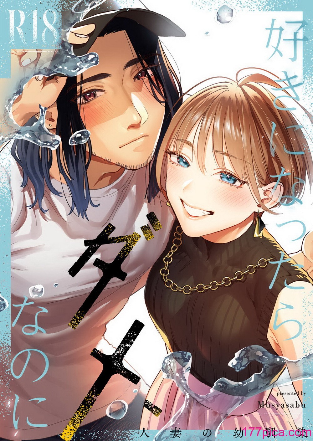 [むしゃぶる (武者サブ)] 好きになったらダメ、なのに-人妻の幼馴染-[133P]-第1章-图片1