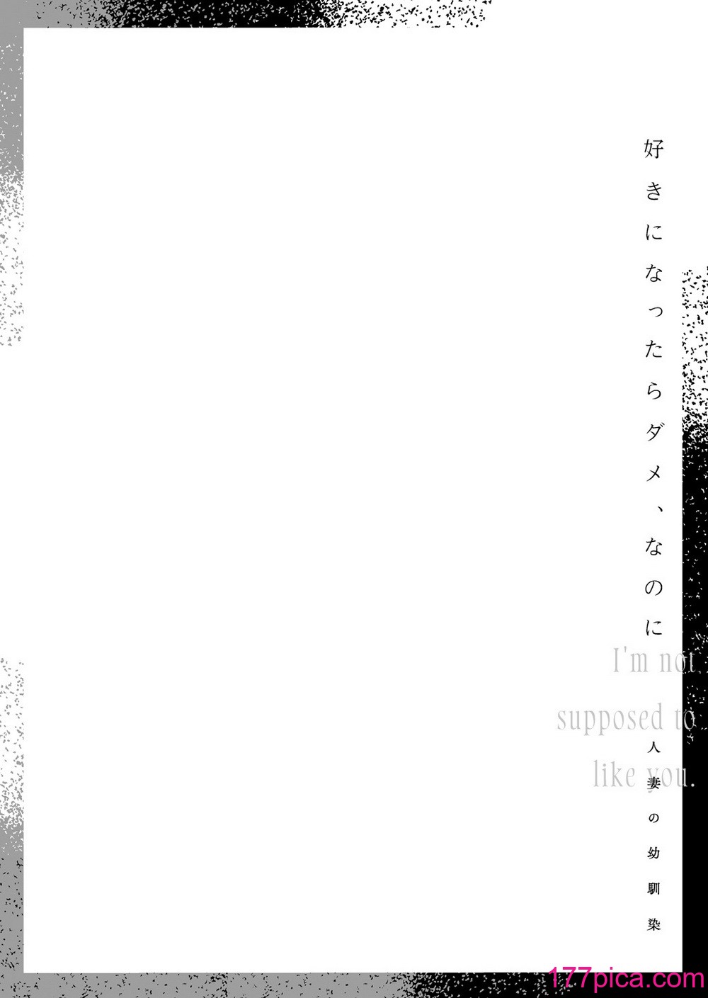 [むしゃぶる (武者サブ)] 好きになったらダメ、なのに-人妻の幼馴染-[133P]-第1章-图片3