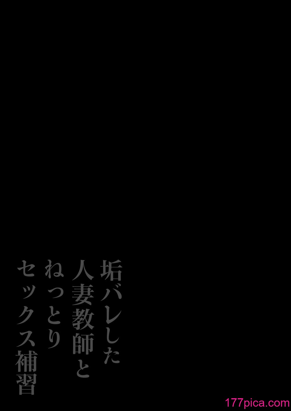 [鼠の母 (鼠のぼ)] 垢バレした人妻教師とねっとりセックス補習[101P]-第1章-图片3