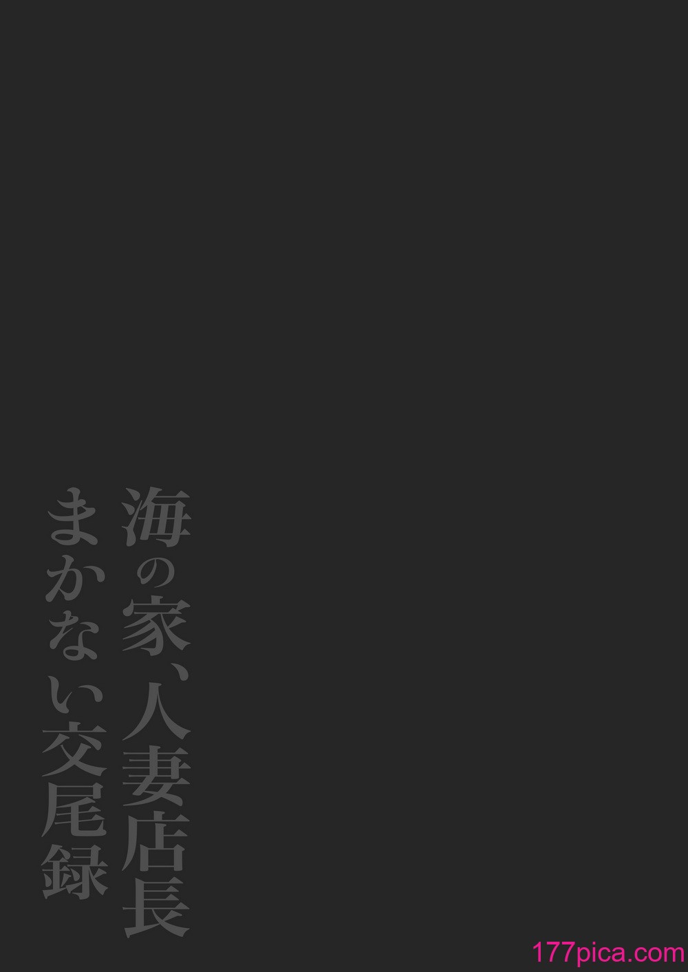 [鼠の母 (鼠のぼ)] 海の家、人妻店長まかない交尾録[83P]-第1章-图片3