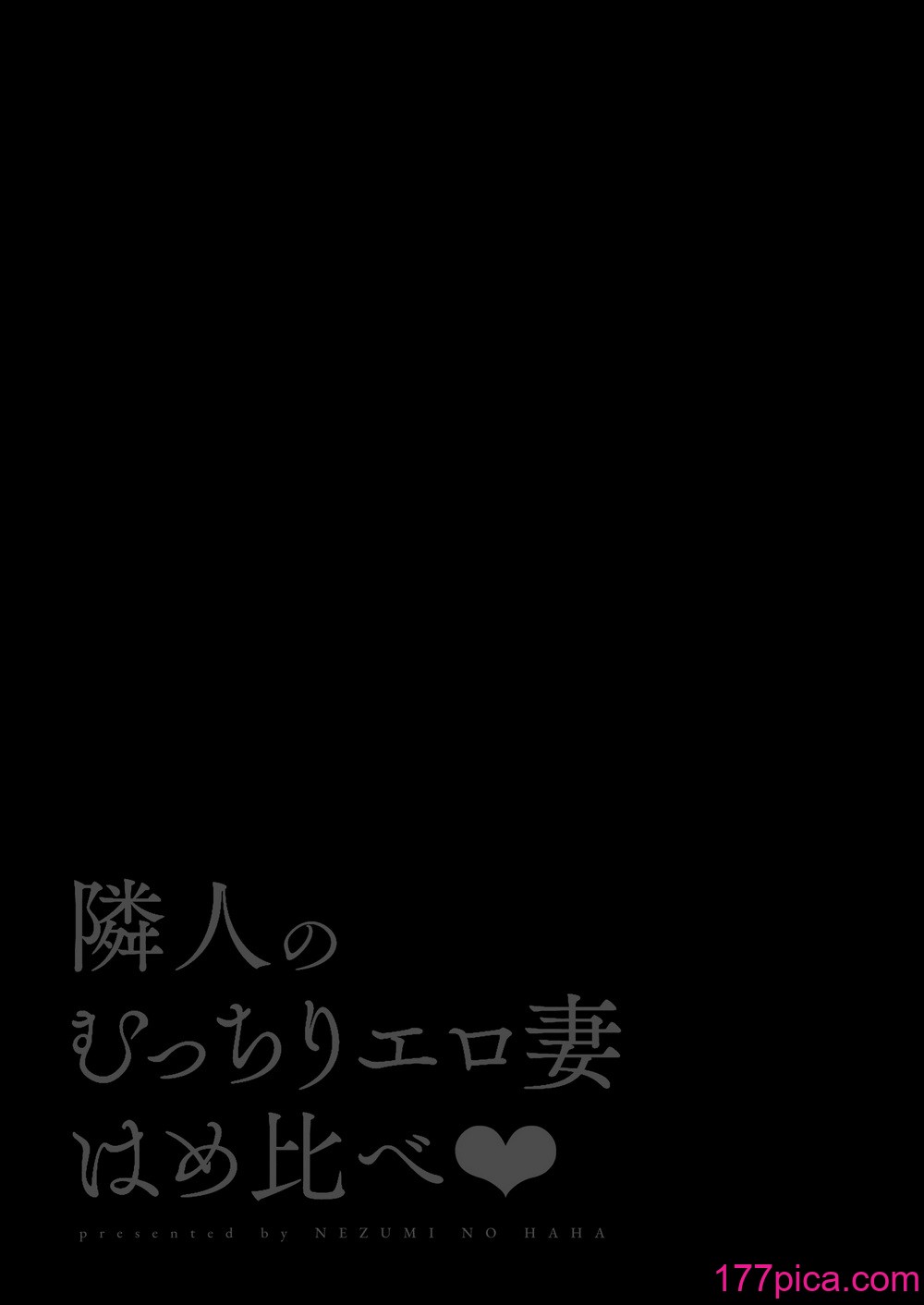 [鼠の母 (鼠のぼ、しゅんか企画)] 隣人のむっちりエロ妻はめ比べ[107P]-第1章-图片3