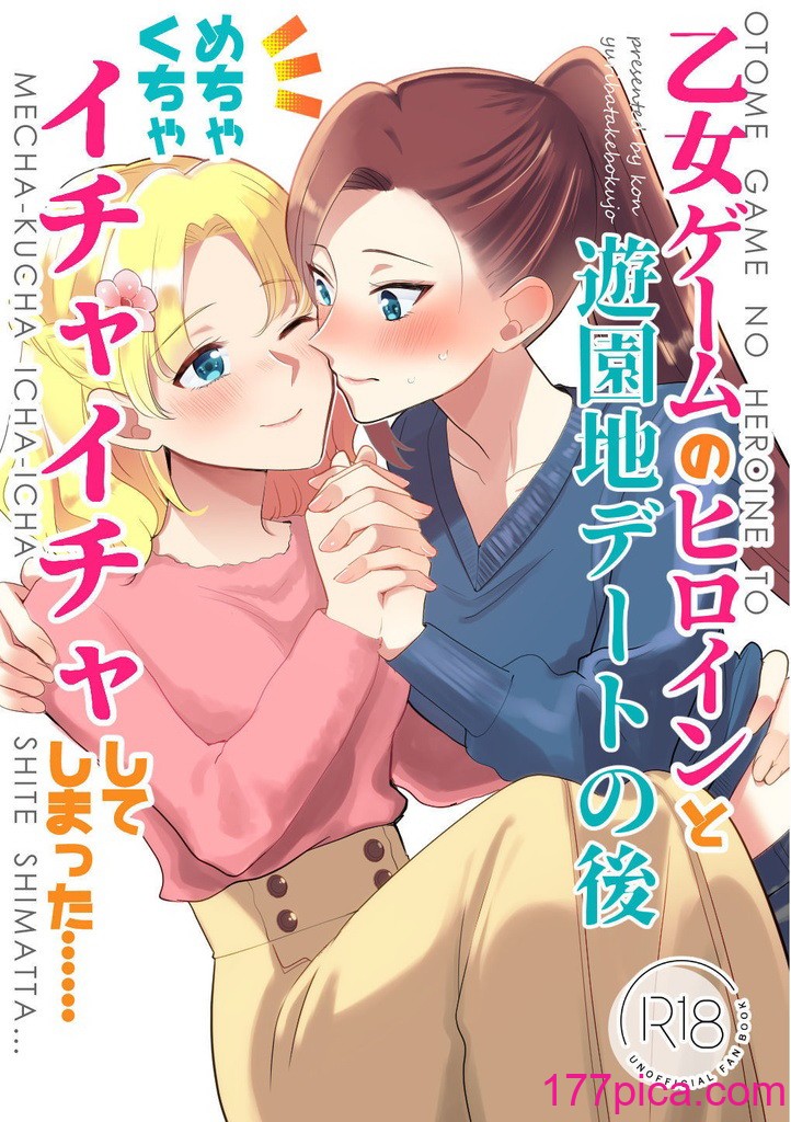 [百合畑牧場 (紺)] 乙女ゲームのヒロインと遊園地デートの後めちゃくちゃイチャイチャしてしまった…(乙女ゲームの破滅フラグしかない悪役令嬢に転生してしまった…) [完整版][46P]