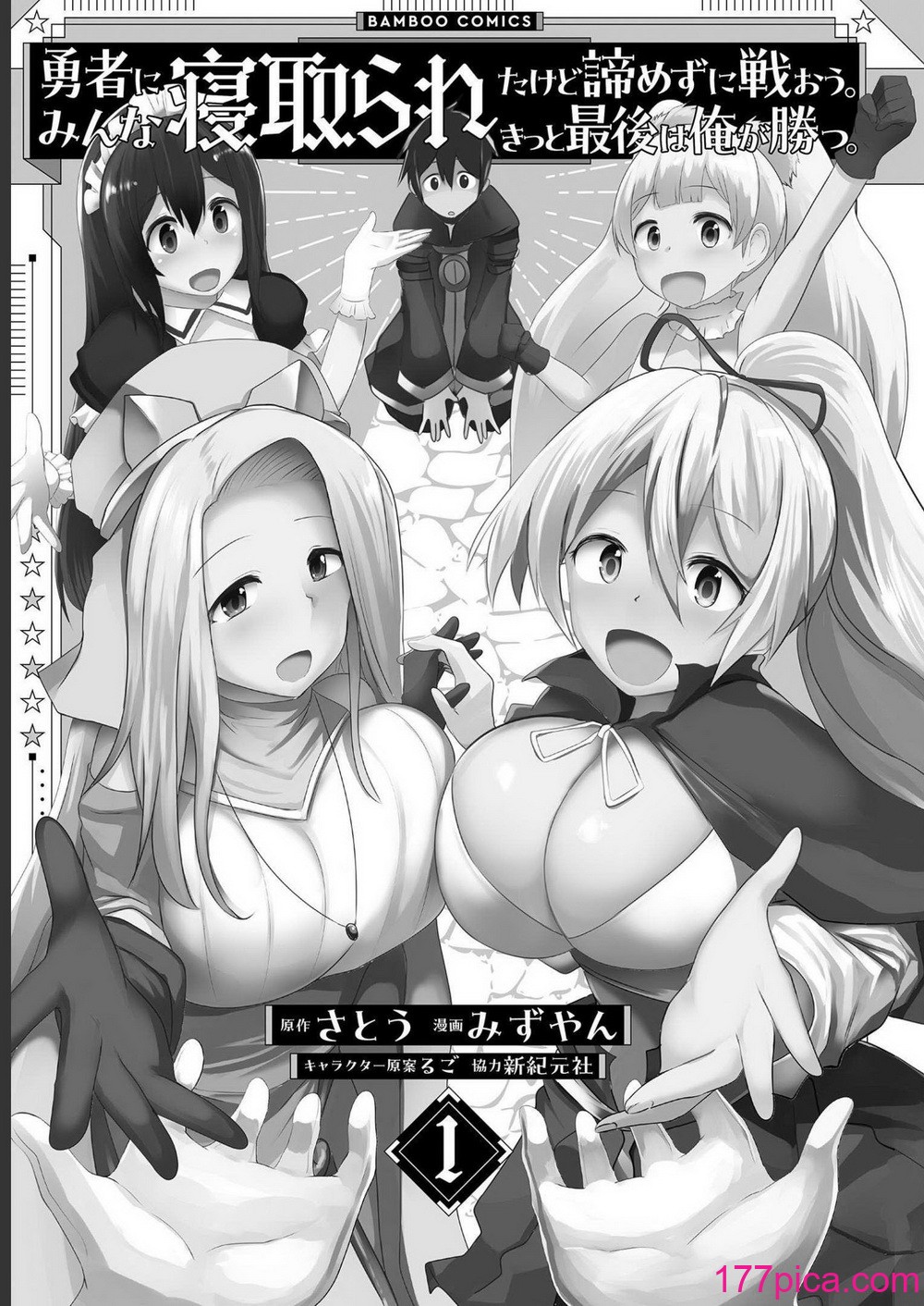 勇者にみんな寝取られたけど諦めずに戦おう。きっと最後は俺が勝つ 1[169P]-第1章-图片3