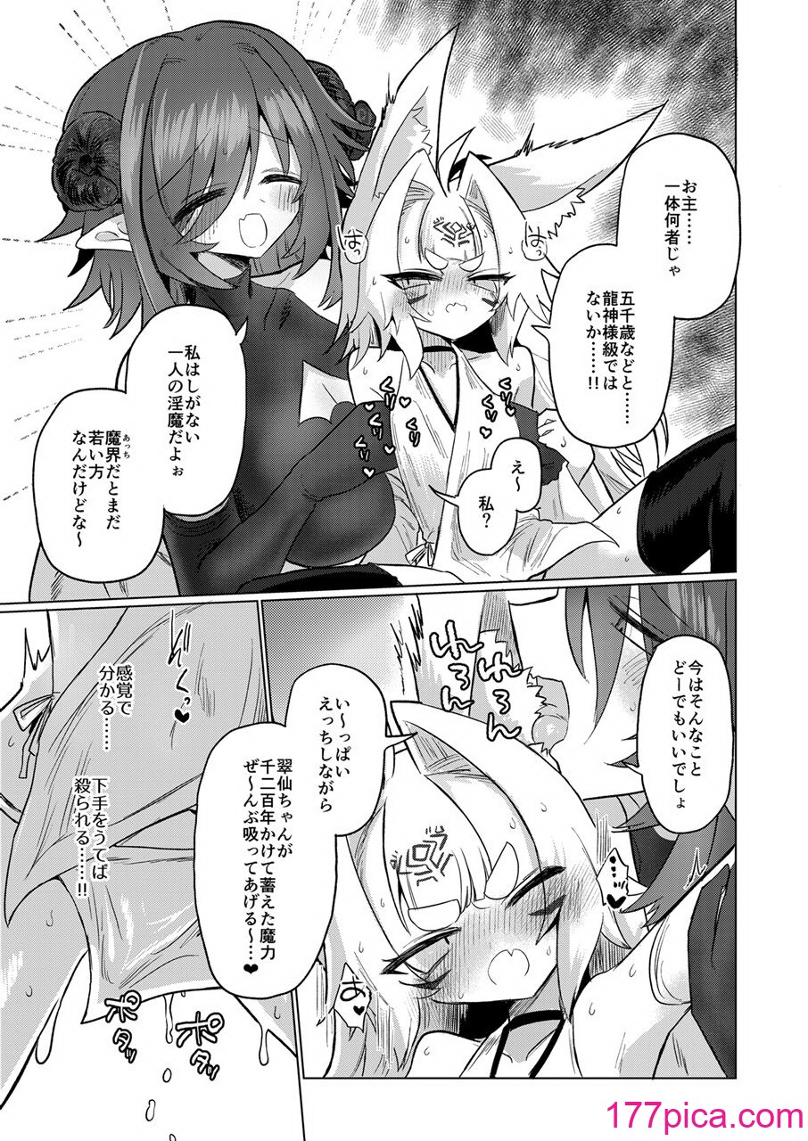 [遮断活動 (給水係)] 女淫魔から見たら千二百歳なんて若造だからねっ!! [DL版][45P]-第2章-图片2