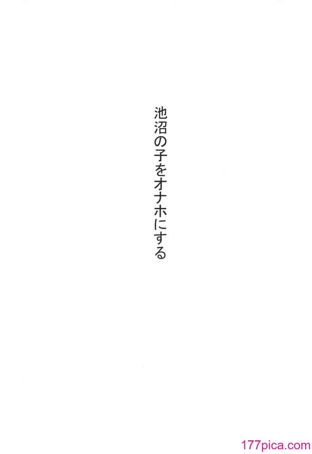 [黒魔法研究所 (ぬかじ)] 池沼の子をオナホにする 1-3[105P]-第1章-图片9
