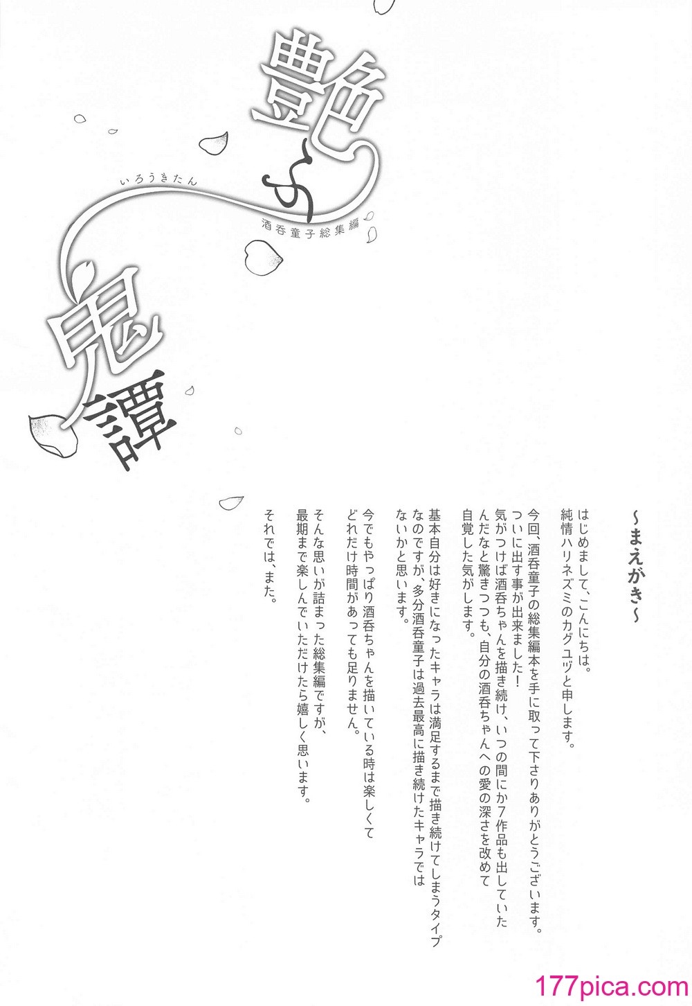 [純情ハリネズミ (カグユヅ)] 艶ふ鬼譚 -酒呑童子総集編- (Fate／Grand Order)[122P]-第1章-图片3