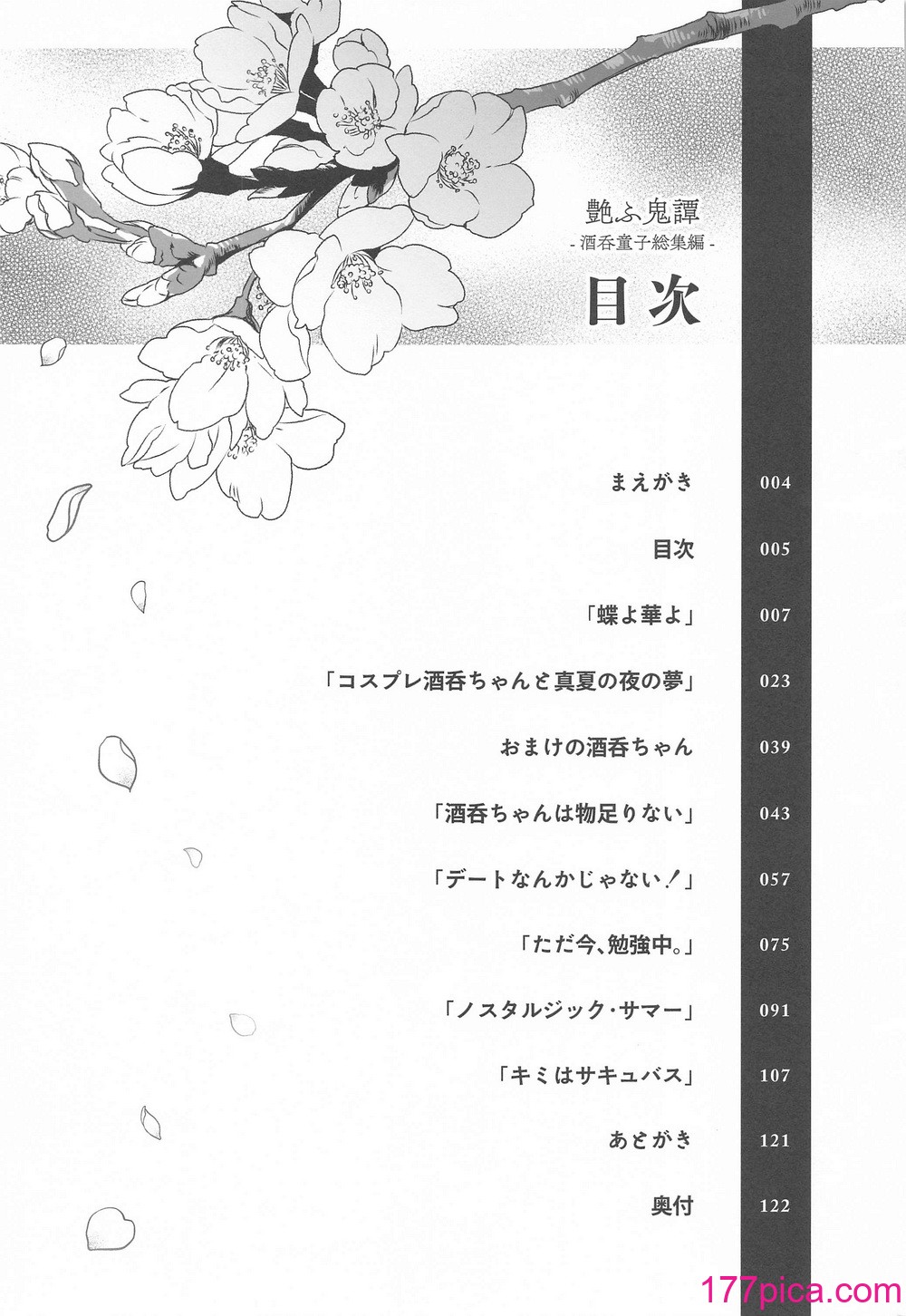 [純情ハリネズミ (カグユヅ)] 艶ふ鬼譚 -酒呑童子総集編- (Fate／Grand Order)[122P]-第1章-图片4