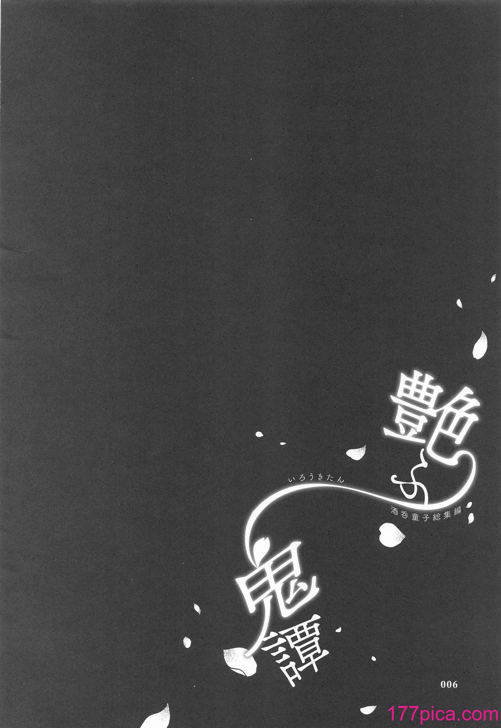 [純情ハリネズミ (カグユヅ)] 艶ふ鬼譚 -酒呑童子総集編- (Fate／Grand Order)[122P]-第1章-图片5