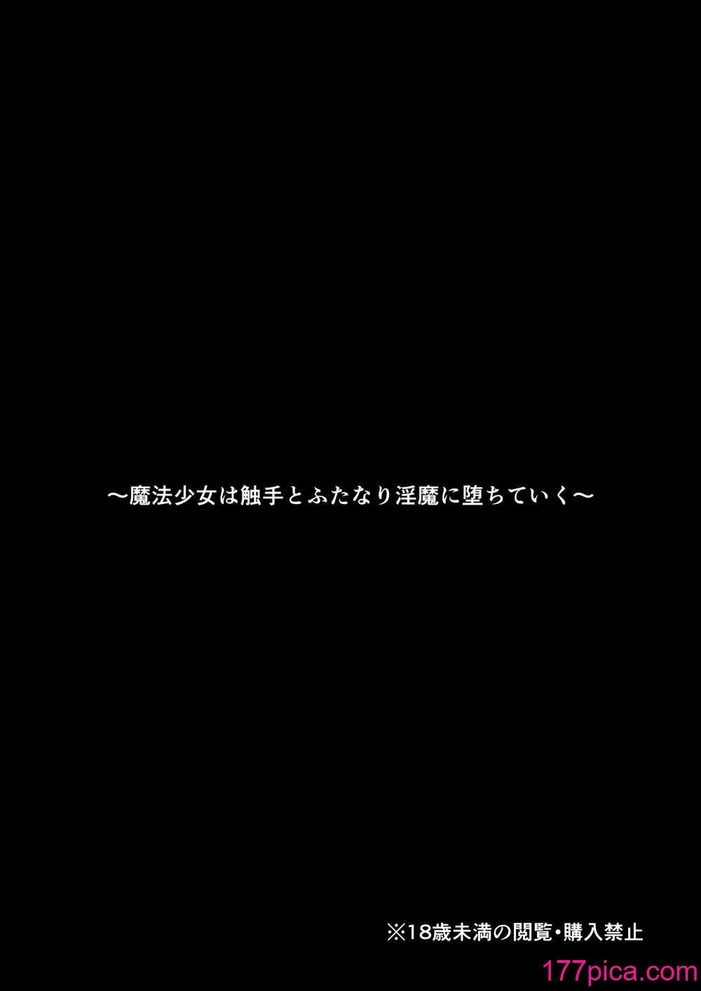 [もとの本棚 (もと)] 魔法少女は触手とふたなり淫魔に堕ちていく [DL版][65P]-第1章-图片2