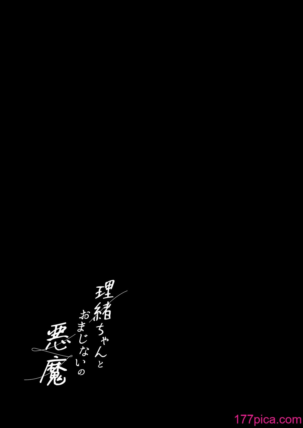 [不可不可 (関谷あさみ)] 理緒ちゃんとおまじないの悪魔[58P]-第1章-图片2