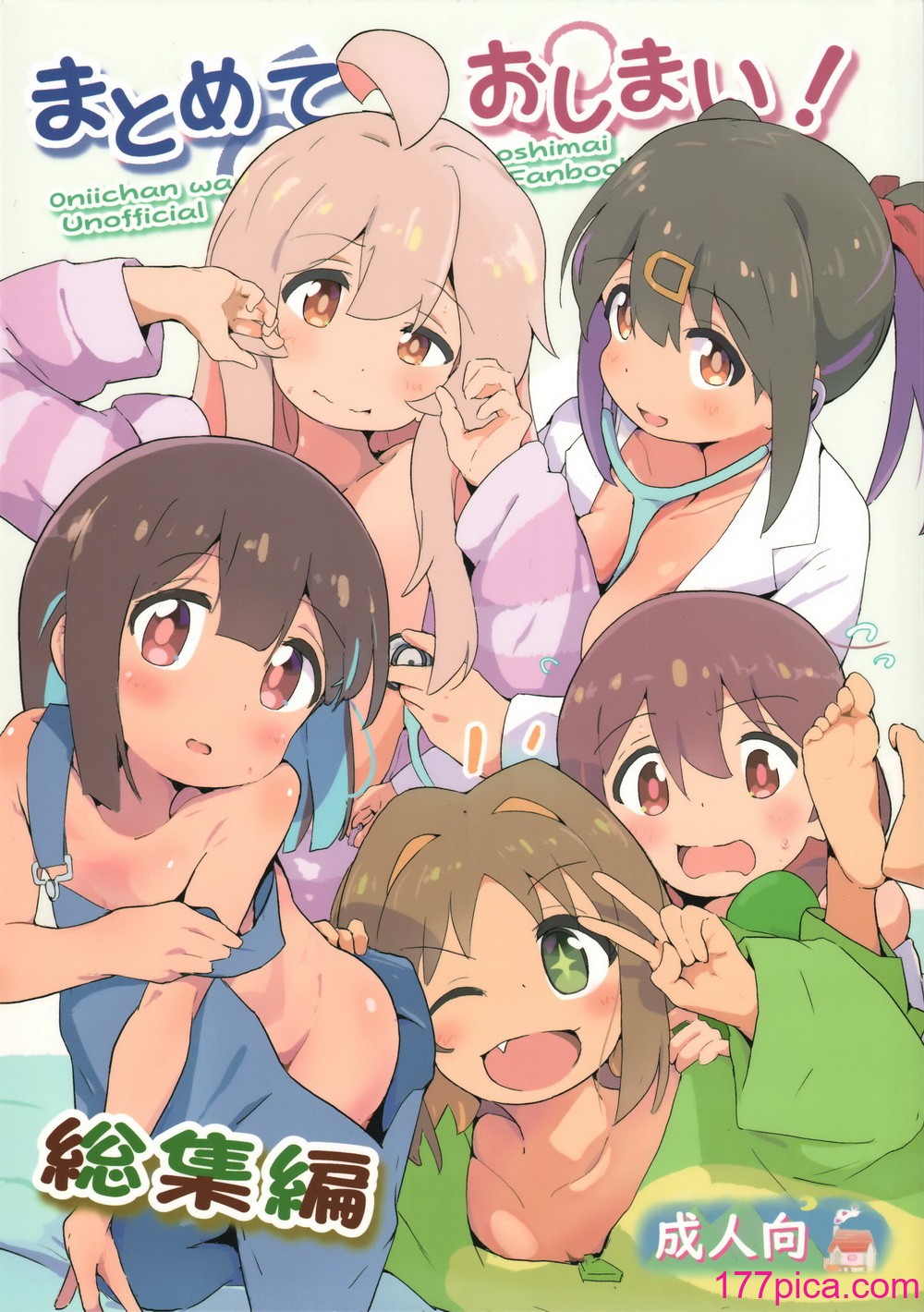 [村井村] まとめておしまい! 総集編 (お兄ちゃんはおしまい!)[122P]