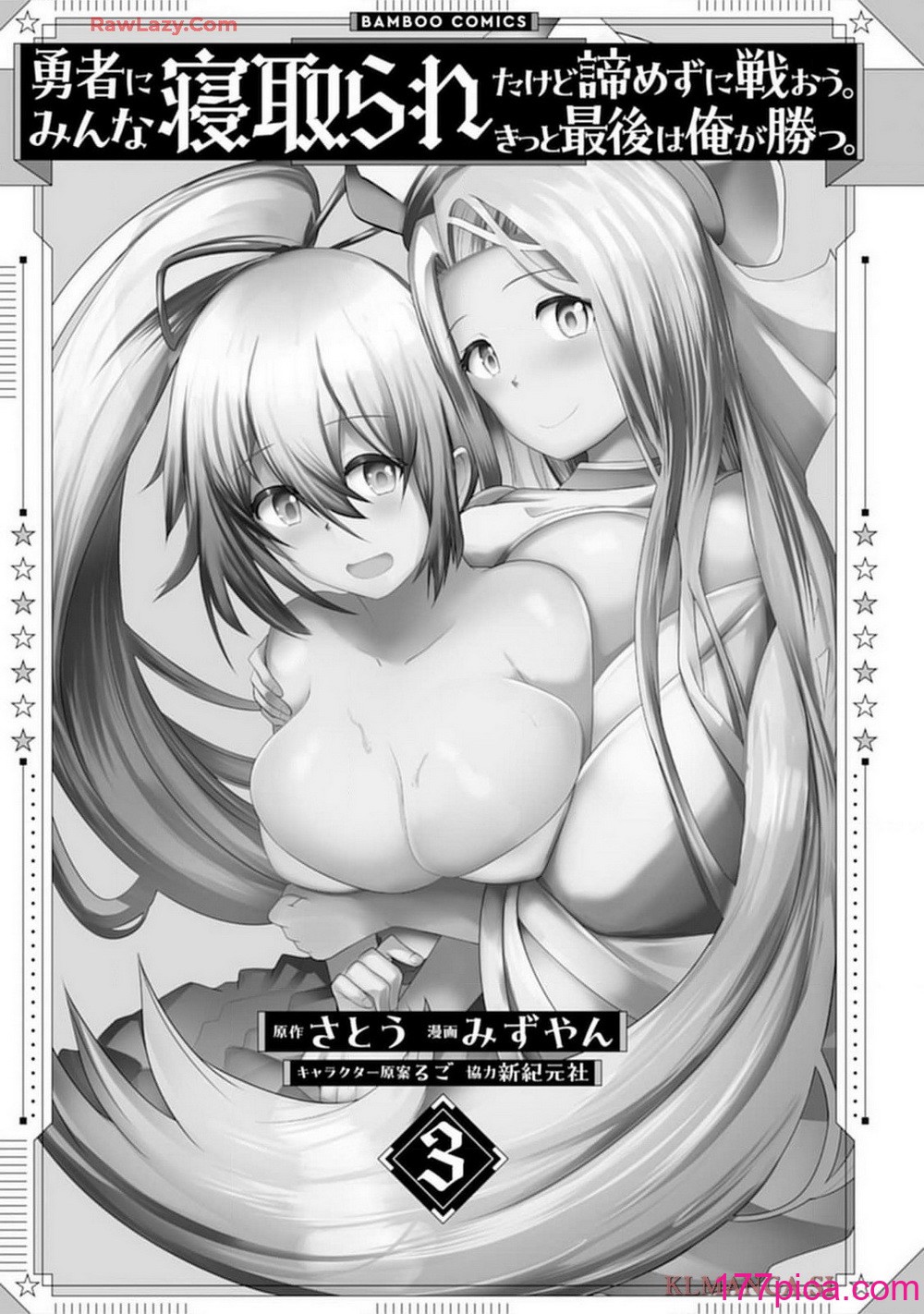 勇者にみんな寝取られたけど諦めずに戦おう。きっと最後は俺が勝つ 3[169P]-第1章-图片3