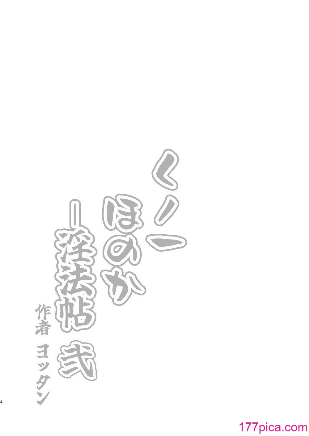 [よったんち (ヨッタン)] くノ一ほのか淫法帖 弐[71P]-第1章-图片5