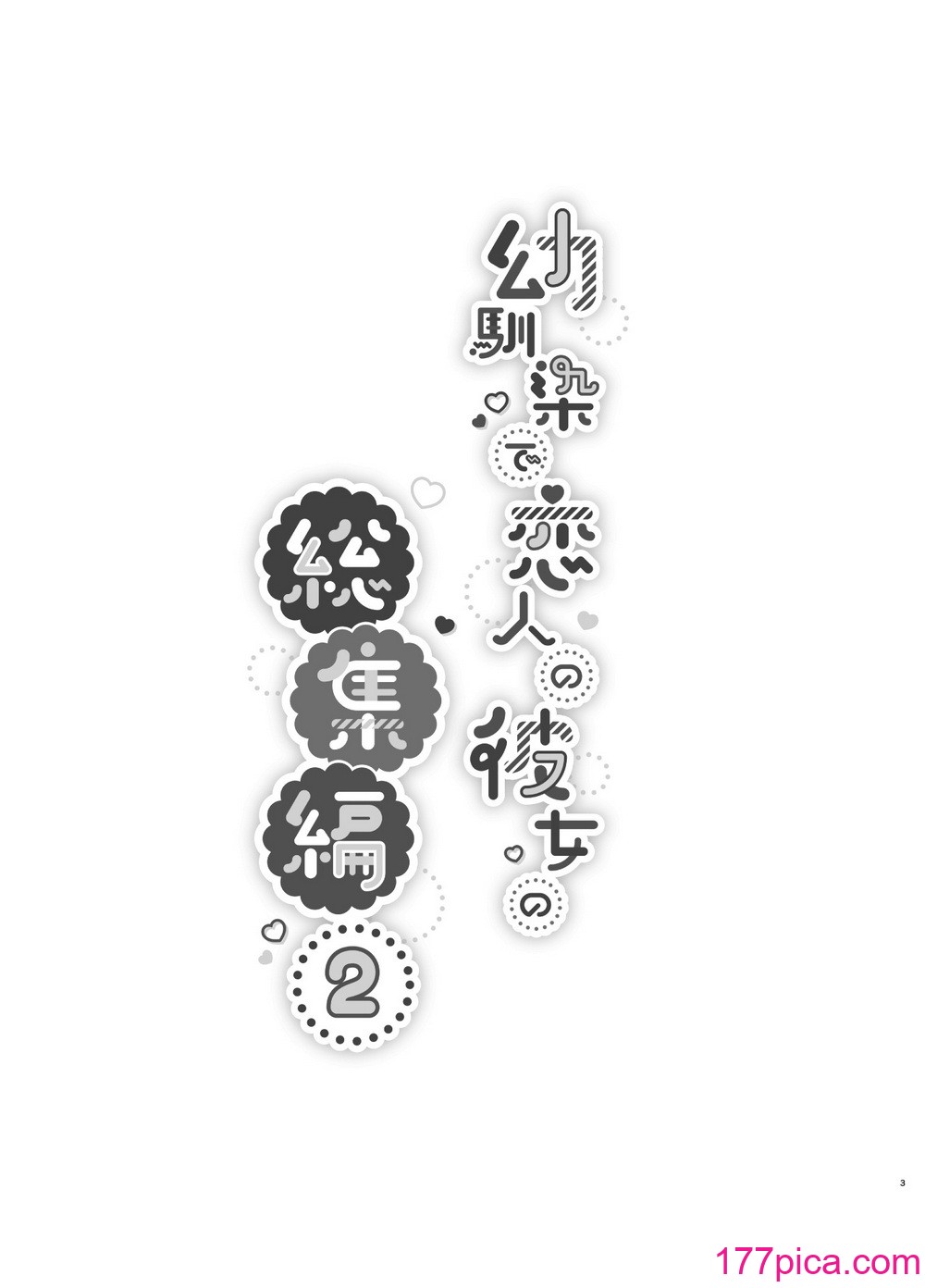 [純銀星 (たかしな浅妃)] 幼馴染で恋人の彼女の総集編 2 [DL版][159P]-第1章-图片3