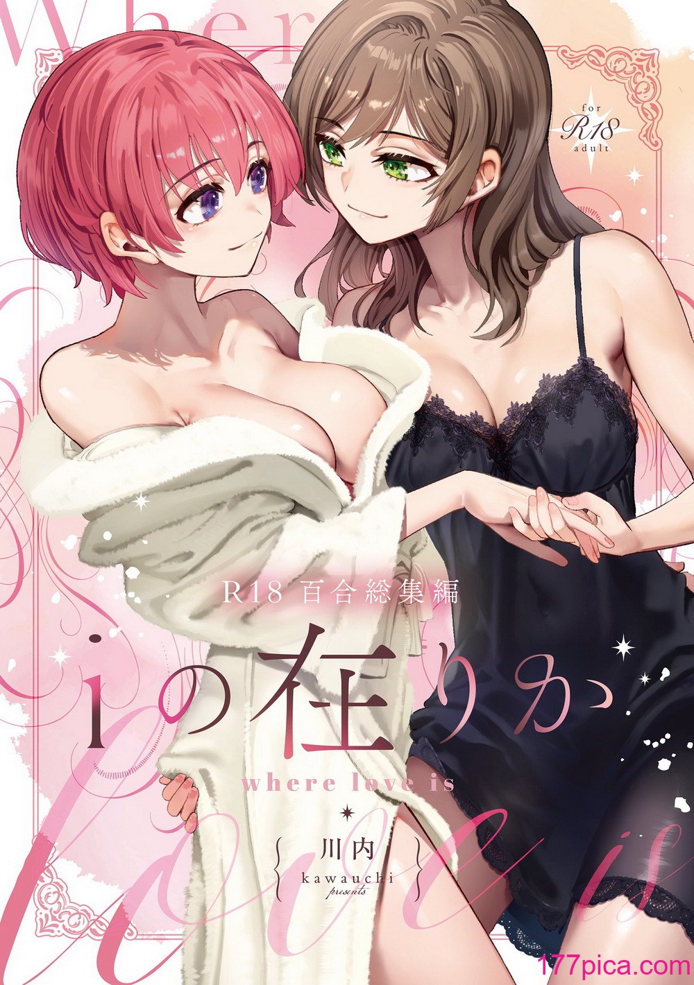 [忘失イエスタデイ (川内)] R18百合総集編 iの在りか [DL版][125P]