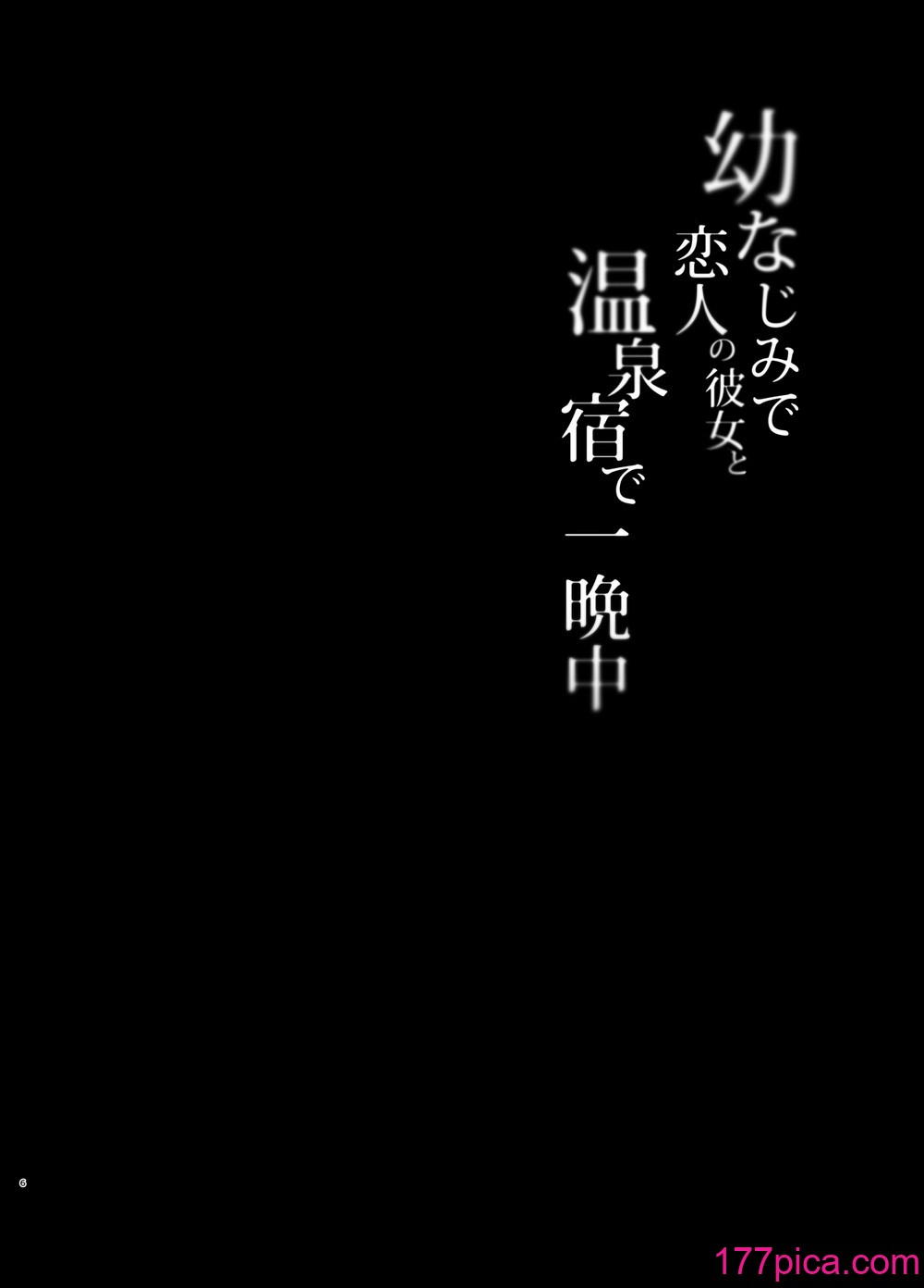 [純銀星 (たかしな浅妃)] 幼馴染で恋人の彼女の総集編 2 [DL版][159P]-第1章-图片6