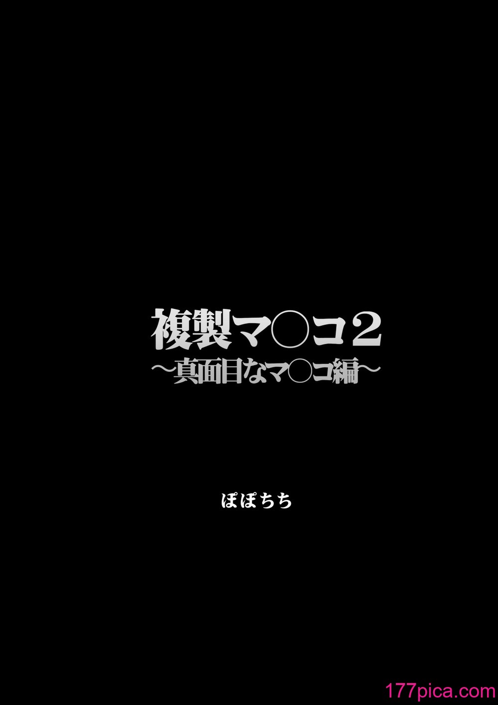 [ぽぽちち (八尋ぽち)] 複製マ○コ2〜真面目なマ○コ編〜[54P]-第1章-图片3