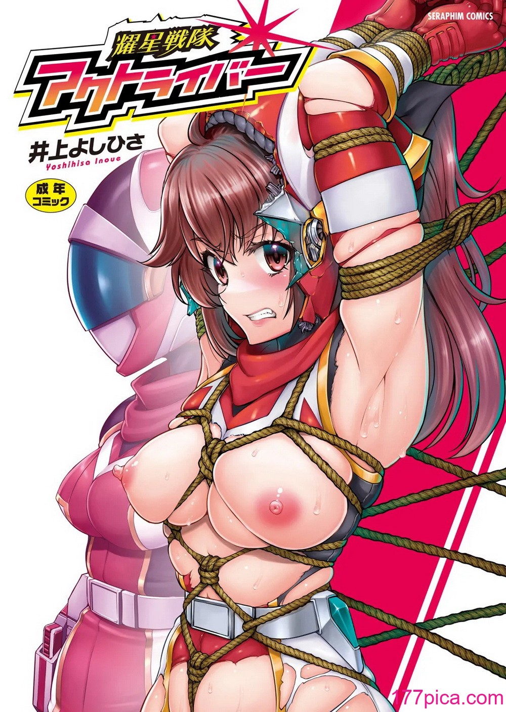 [井上よしひさ] 耀星戦隊アクトライバー [DL版][204P]