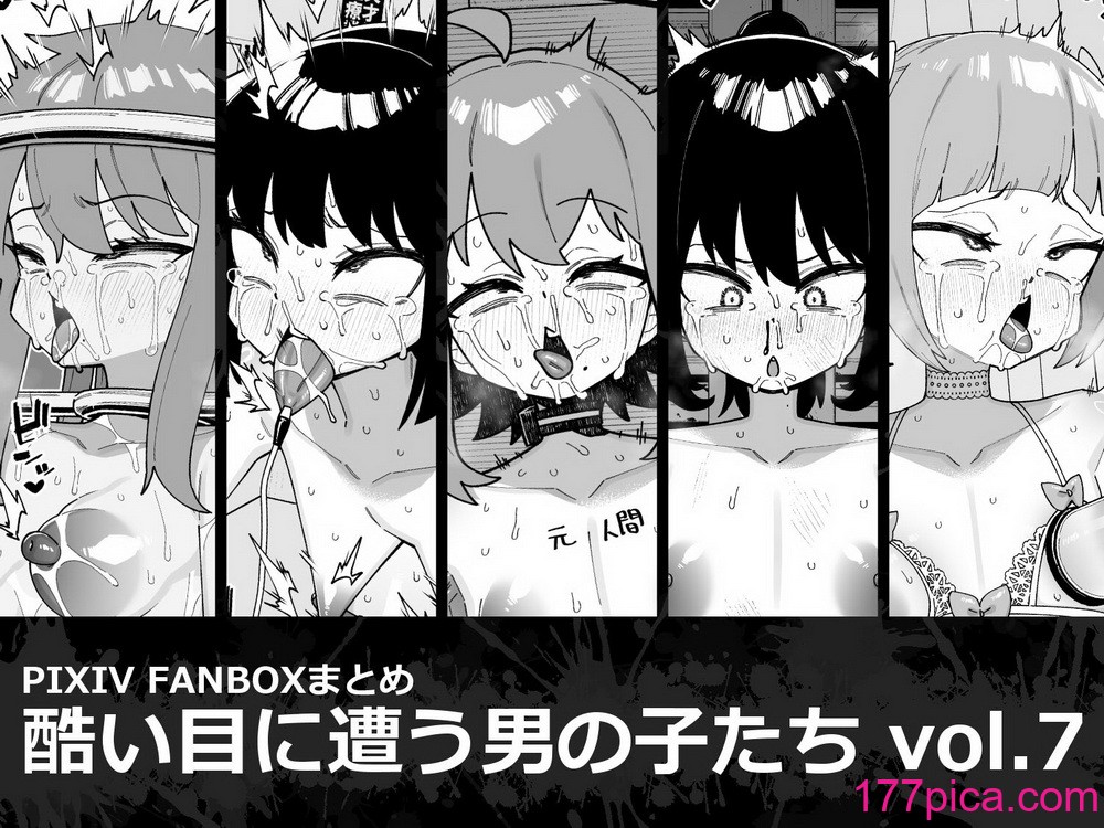 [縦横一線 (品川ミクズ)] 酷い目に遭う男の子たち vol.7[61P]-第1章-图片1