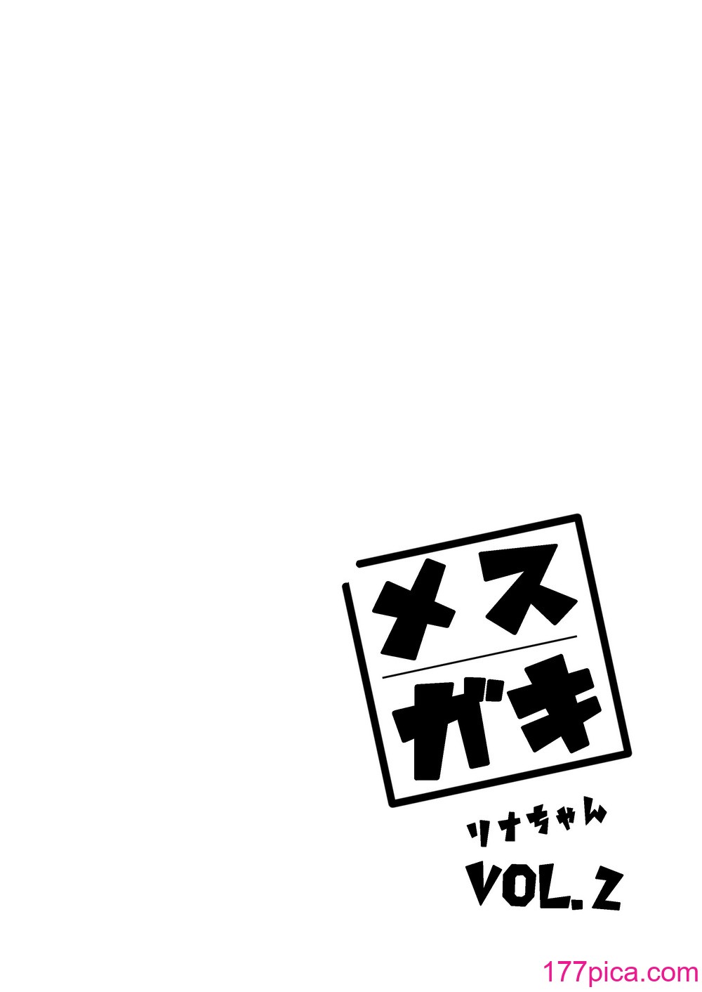 [餅屋 (かろちー)] メスガキリナちゃん VOL. 2 [DL版][60P]-第1章-图片2