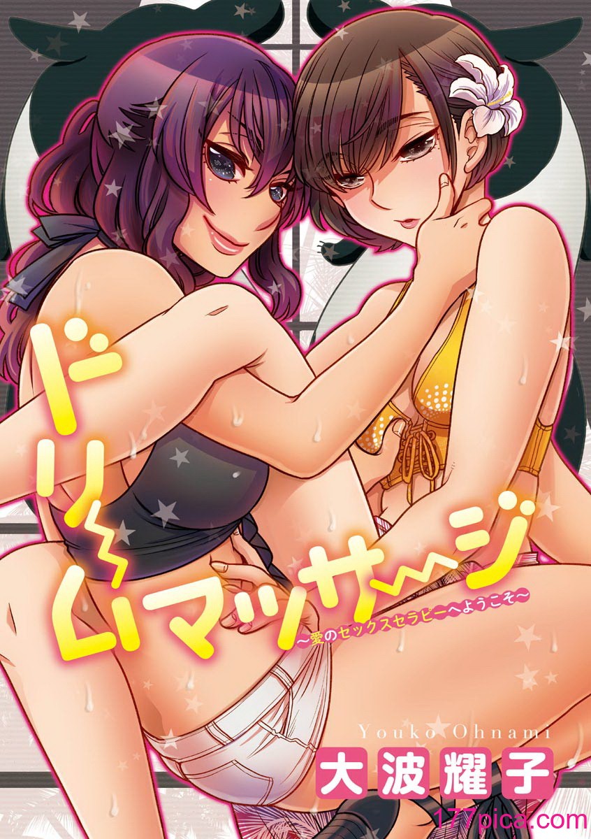[大波耀子] ドリームマッサージ〜愛のセックスセラピーへようこそ〜 [DL版][212P]-第1章-图片3