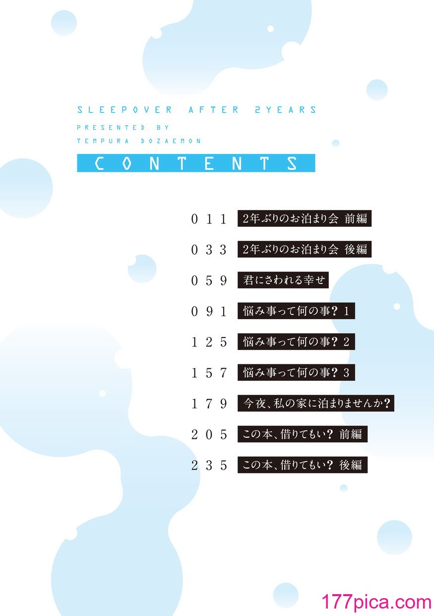 [天ぷら土左衛門] 【電子単行本】 2年ぶりのお泊まり会[291P]-第1章-图片10