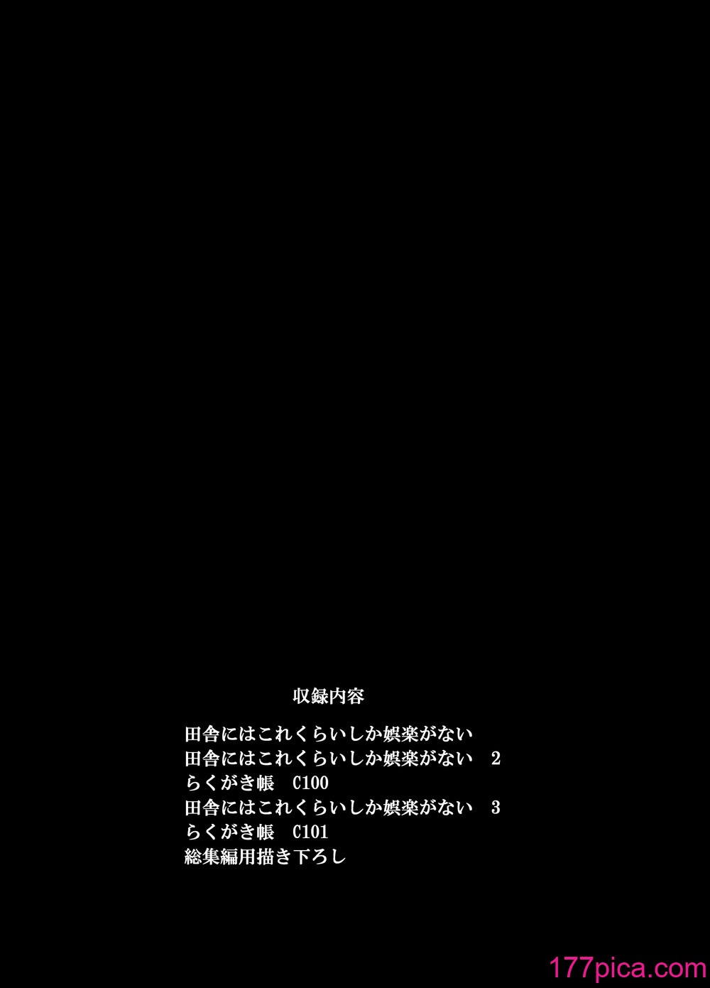 [陸の孤島亭 (しゃよー)] 田舎にはこれくらいしか娯楽がない 総集編 [DL版][171P]-第1章-图片2