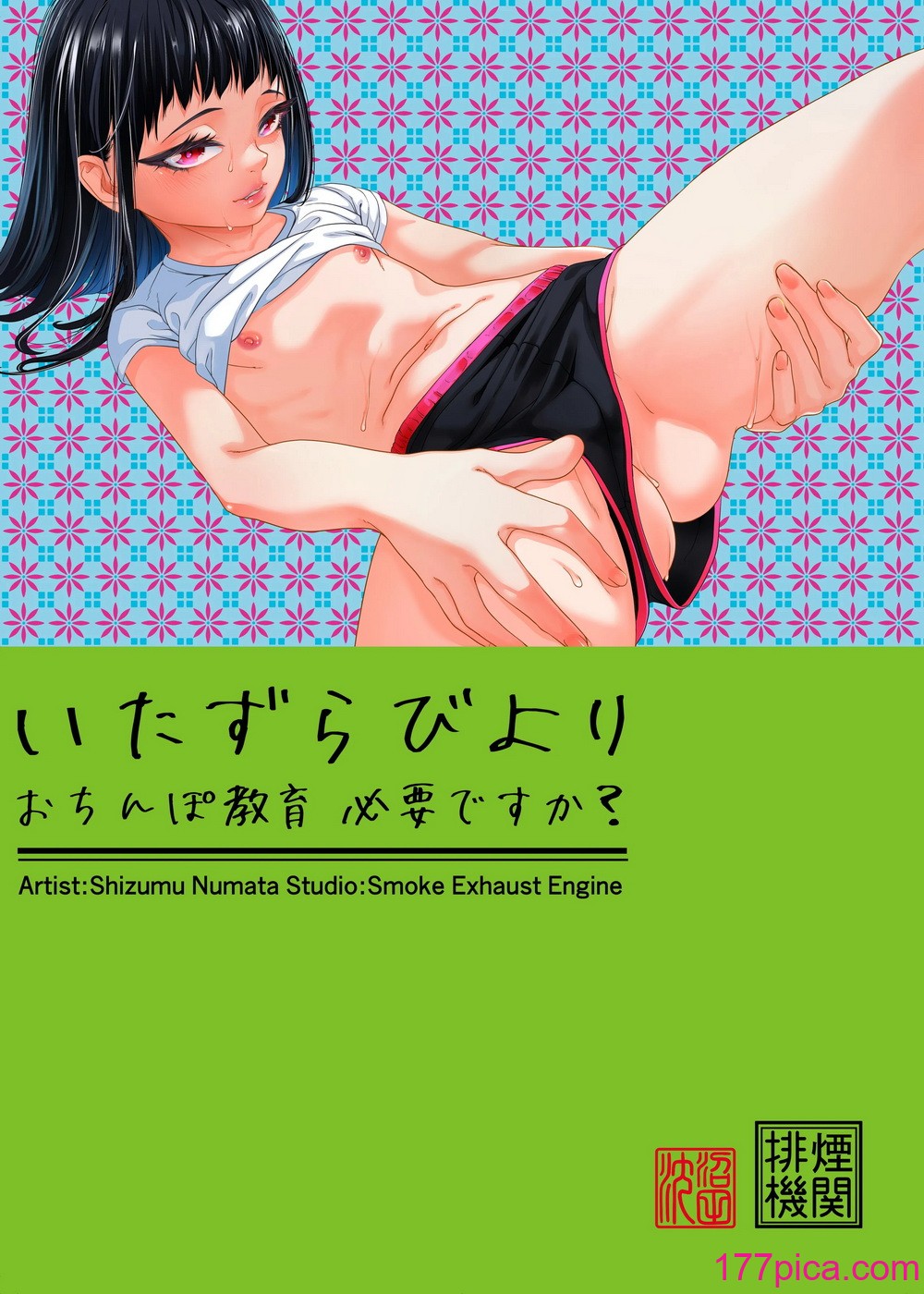 [排煙機関 (沼田しずむ)] いたずらびより おちんぽ教育必要ですか？[56P]-第1章-图片2