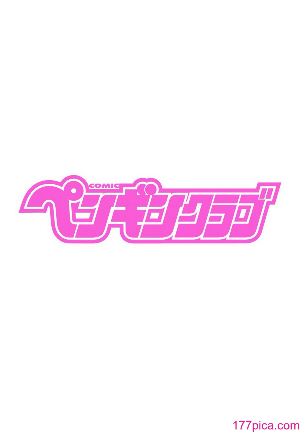 COMIC ペンギンクラブ 2024年9月号 [DL版][416P]-第1章-图片4