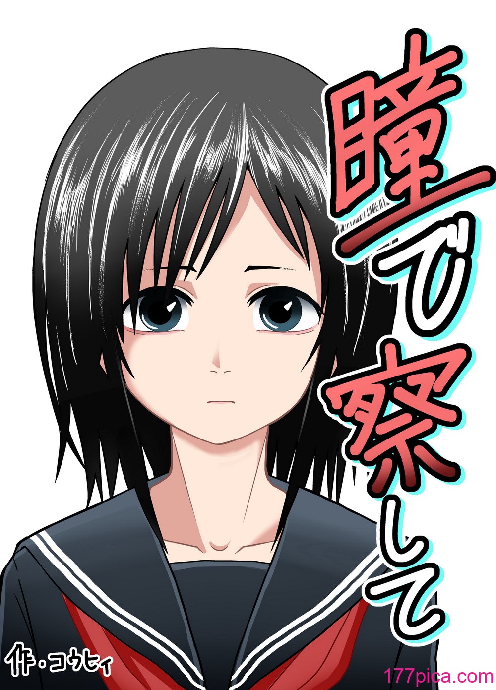 [潤滑喫茶 (コウヒィ)]  瞳で察して[64P]-第1章-图片1