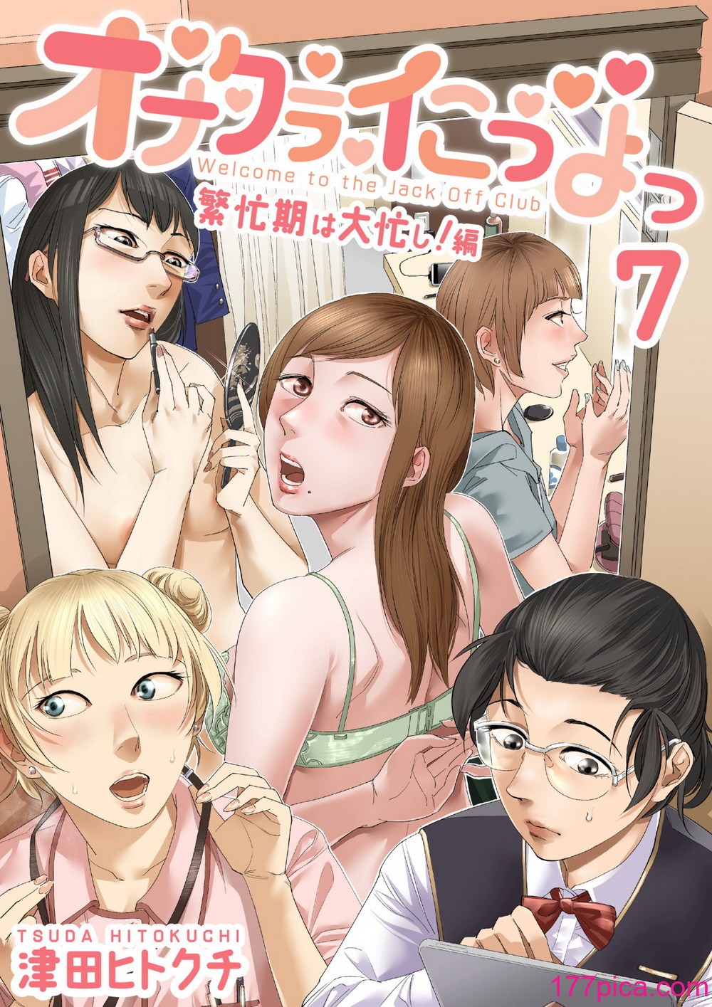 [津田ヒトクチ] オナクライこうよッ7 繫忙期は大忙し!編 (オリジナル)[77P]