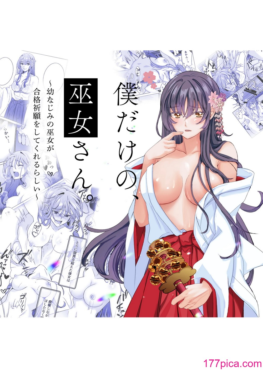 [梨工房 (梨藤くるみ)] 僕だけの、巫女さん。〜幼なじみの巫女が合格祈願をしてくれるらしい〜[42P]