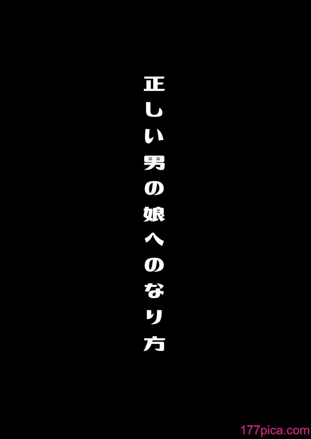 [まるちぃず (るんるん)] 僕達の正しい男の娘のなり方 [DL版][140P]-第1章-图片4