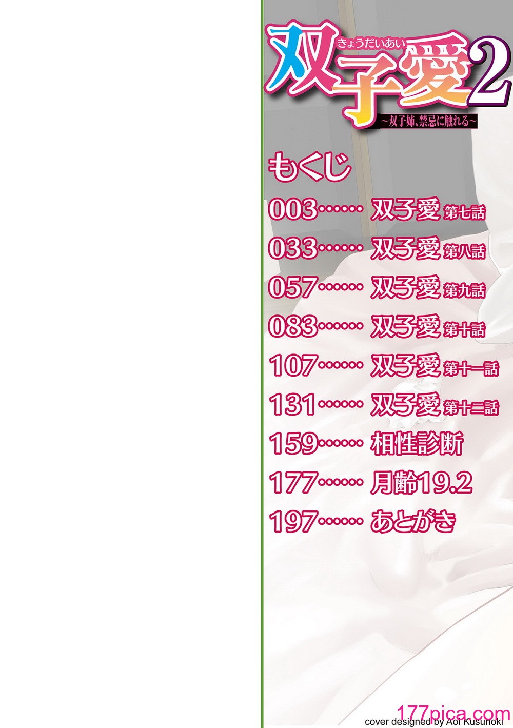 [吉田鳶牡] 双子愛2 ～双子姉、禁忌に触れる～   陽莉の災難 [DL版][215P]-第1章-图片2