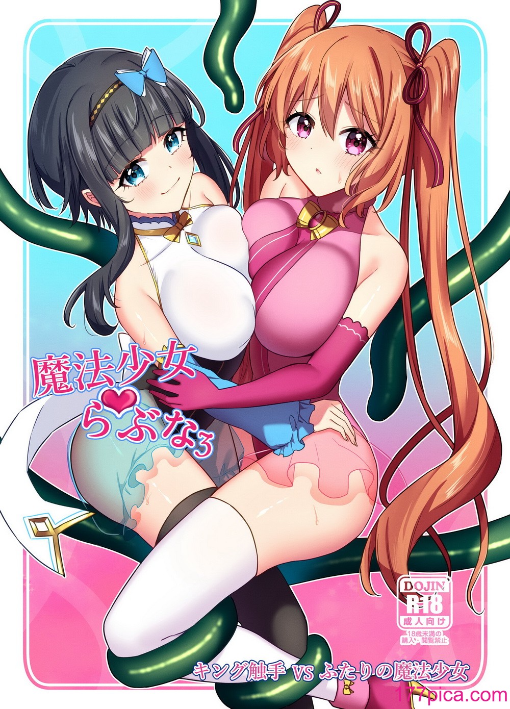 [やましまえちち (山島ちはね)] 魔法少女らぶな3～キング触手VSふたりの魔法少女～[46P]