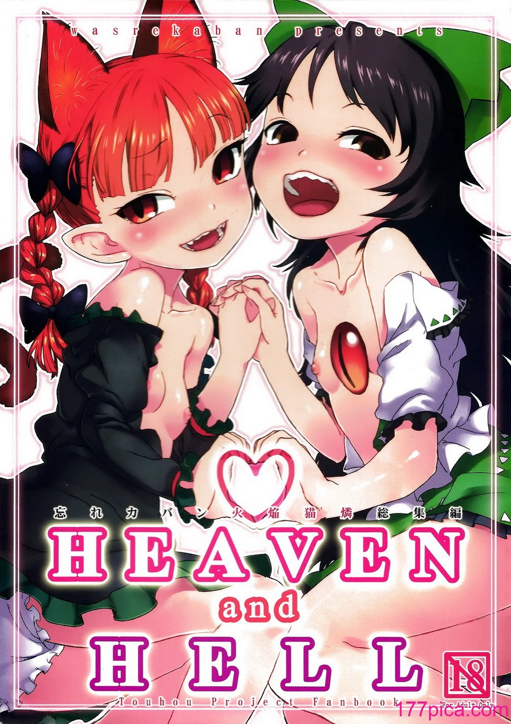 [忘れカバン (なめ茸)] HEAVEN and HELL (東方Project)[76P]