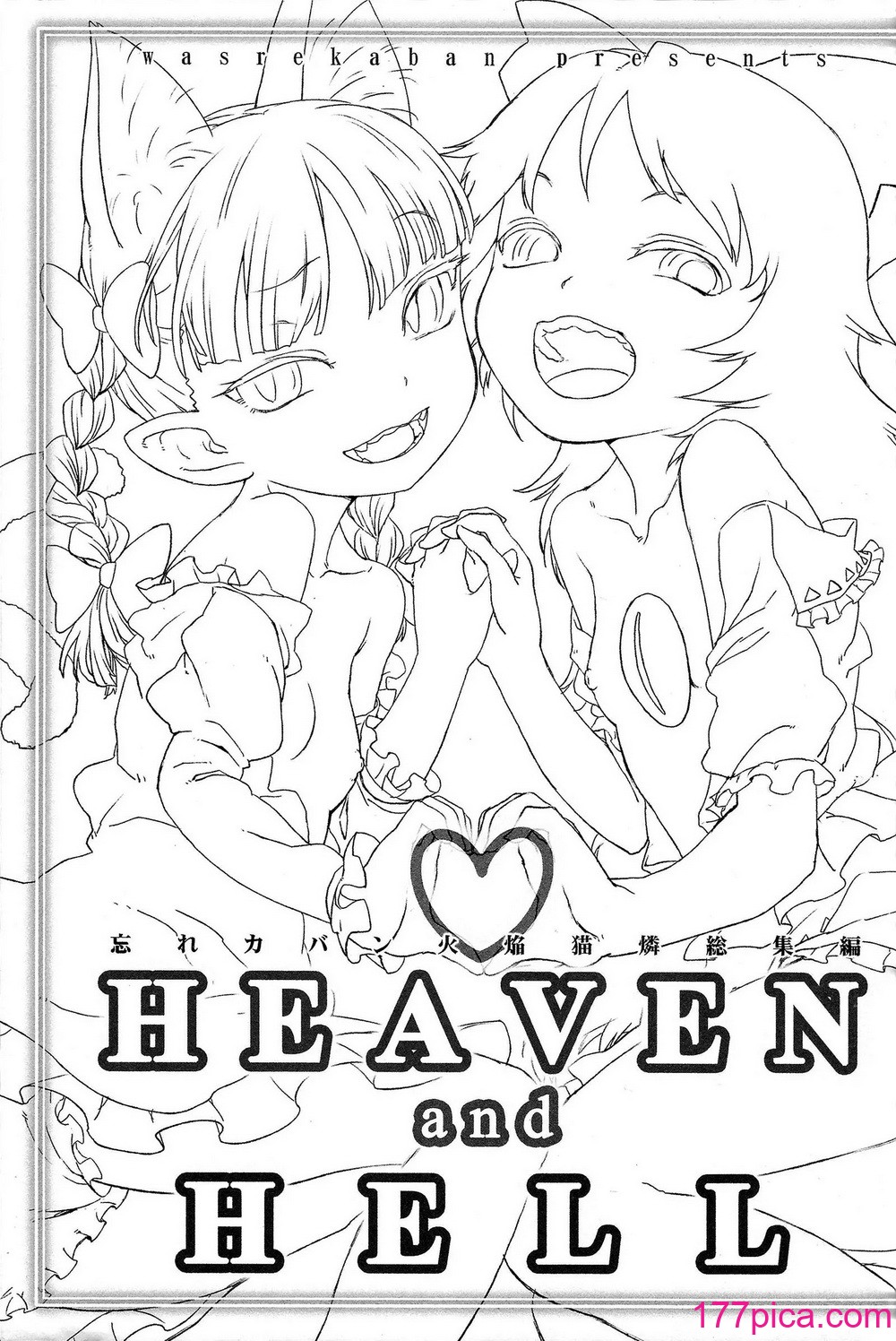 [忘れカバン (なめ茸)] HEAVEN and HELL (東方Project)[76P]-第1章-图片2