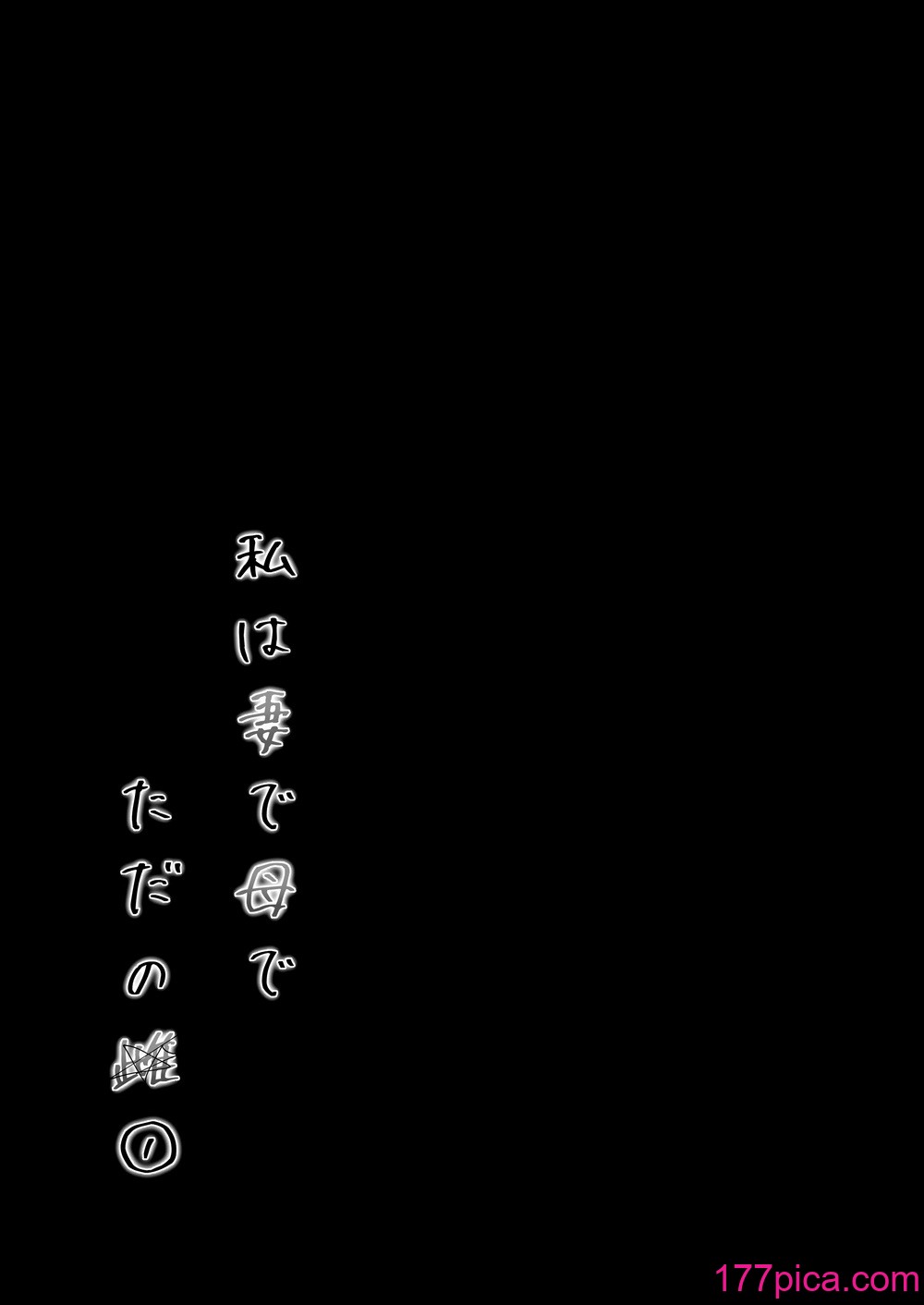 [下級武士] 私は妻で母で、ただの雌 1[78P]-第1章-图片7