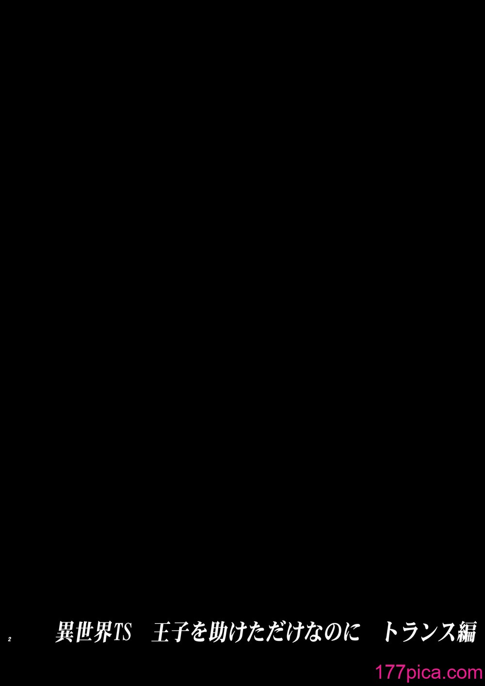[蛸壷屋 (TK)] 異世界TS 王子を助けただけなのに トランス編 [DL版][84P]-第1章-图片2