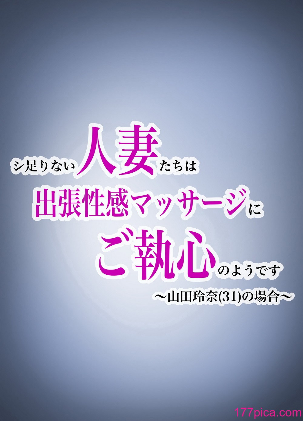 [油屋いなり寿司 (イナリ)] シ足りない人妻たちは出張性感マッサージにご執心のようです〜山田玲奈（31）の場合〜[53P]-第1章-图片2