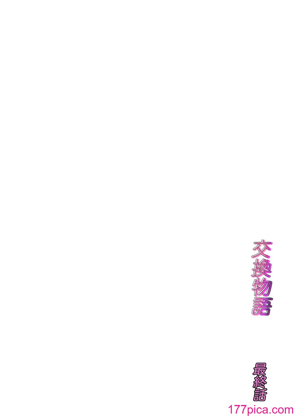 [ババンギダ柳田] 交換物語 最終話[126P]-第1章-图片2