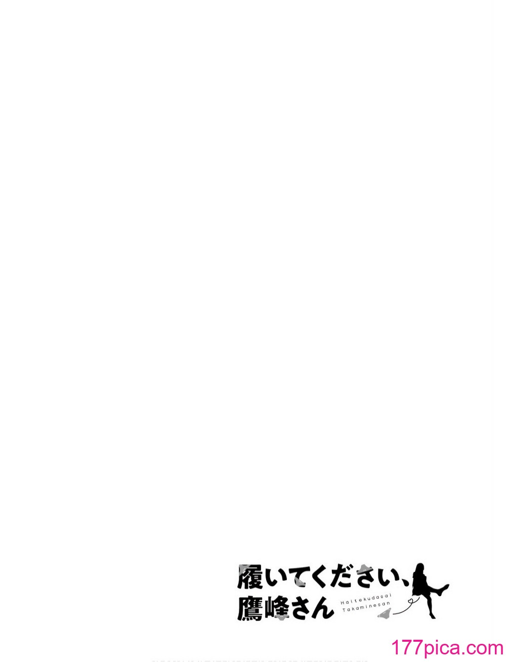 履いてください、鷹峰さん V09[169P]-第1章-图片2
