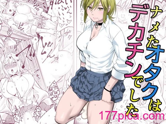 [蛍光党] ナメたオタクはデカチンでした [DL版][51P]-第1章-图片1