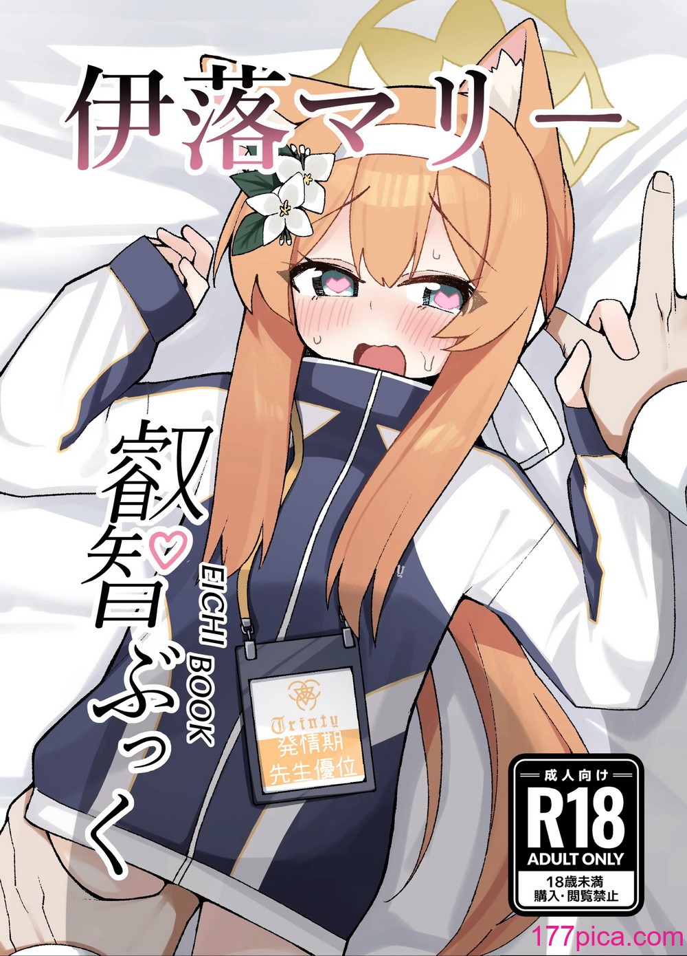 [知ってるくず (てるくず)] 伊○マリー叡智ぶっく(ブルーアーカイブ) [DL版][40P]-第1章-图片1