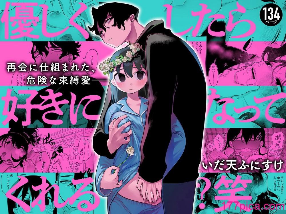 [ぷに冢の掟 (いだ天ふにすけ)] 优しくしたら好きになってくれる？笑[142P]-第1章-图片2