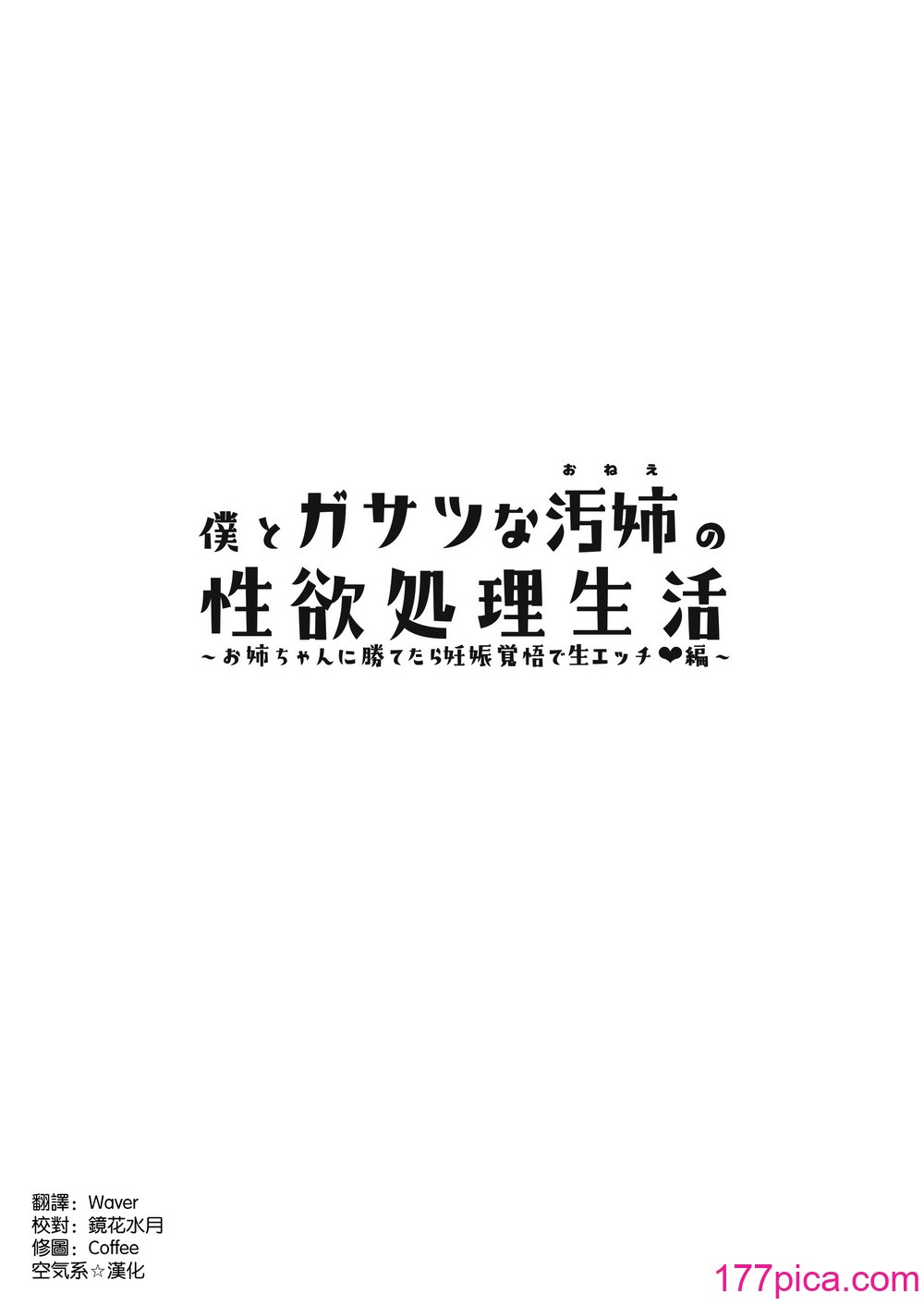 [じゃじゅじょ (じょぶじゅん。)] 僕とガサツな汚姉の性欲処理生活〜お姉ちゃんに勝てたら妊娠覚悟で生エッチ♥編〜 [空気系☆漢化] [DL版][41P]-第1章-图片3