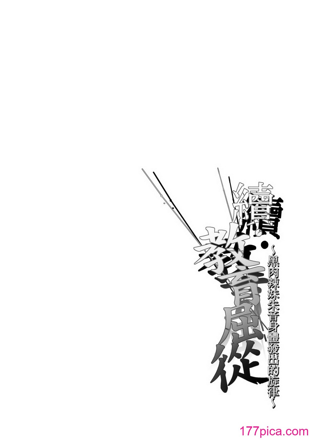 [すまいるふぉらんかんぱにぃ (むうつき、雪仁)] 続・ワカラセ～黒ギャルアカネの身から出たサビ～ [中国翻訳] [無修正] [DL版][38P]-第1章-图片5