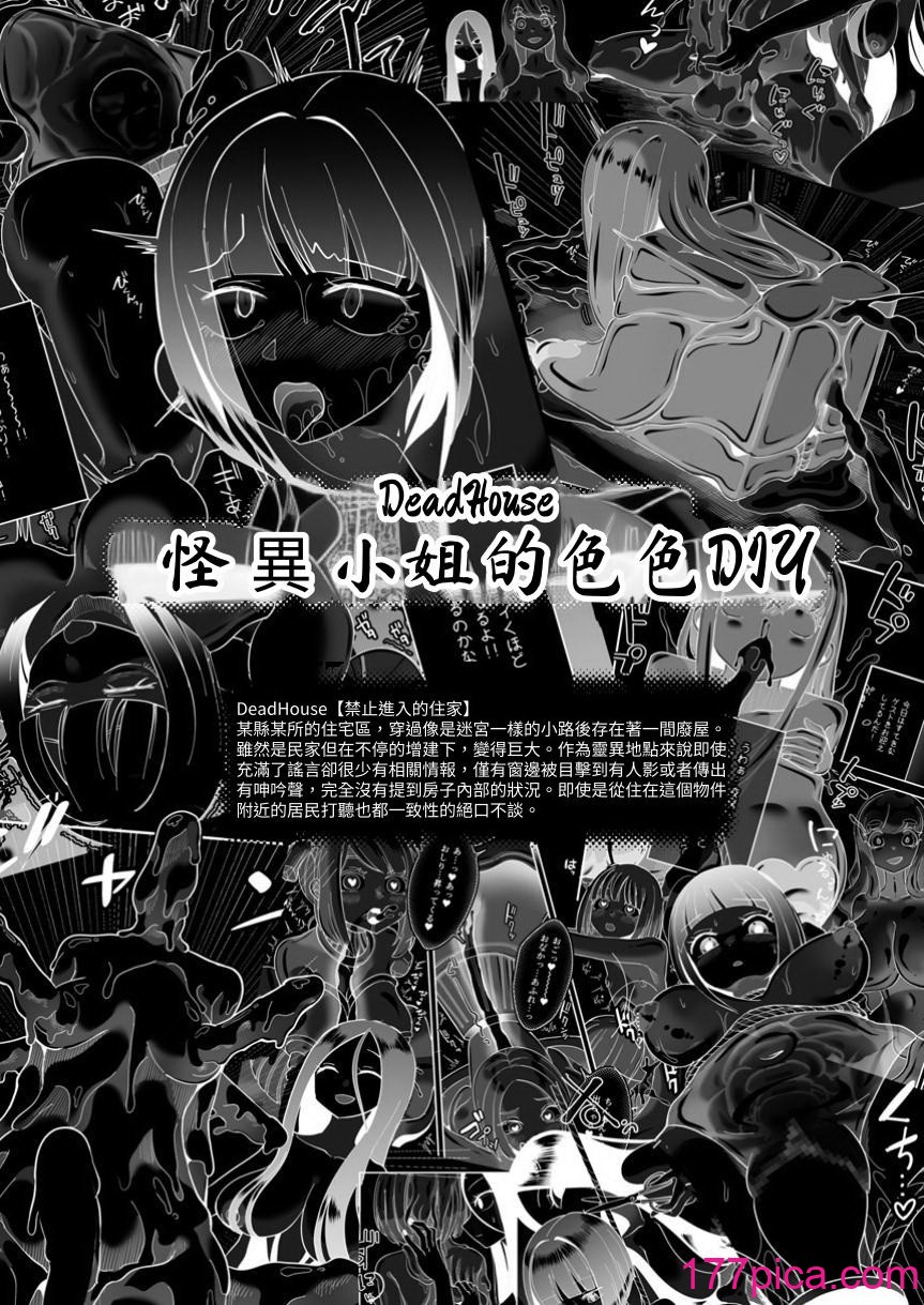 [しまなみ (あーきぺらご)] デッドエンドハウス 怪异ちゃんのえっちなDIY [中国翻訳] [DL版][36P]-第1章-图片3